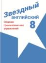 Английский язык 8 класс сборник упражнений Starlight Иняшкин С.Г.