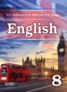 Английский язык 8 класс Любченко О.С.