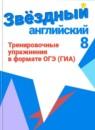 Английский язык 8 класс тренировочные упражнения в формате ОГЭ (ГИА) Starlight Комиссаров К.В.