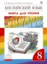 Английский язык 8 класс книга для чтения Rainbow Афанасьева О.В.