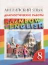 Английский язык 8 класс диагностические работы Афанасьева О.В.