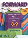 Английский язык 8-9 класс устная часть ОГЭ Вербицкая М.В.