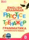 Английский язык 8 класс тренажёр по грамматике Макарова Т.С.