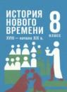 Всеобщая история. История Нового времени, XVIII - начало XIX в. 8 класс Мединский В.Р.