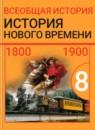 Всеобщая история нового времени 8 класс Юдовская, Ванюшкина