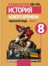 История Нового времени рабочая тетрадь 8 класс Юдовская