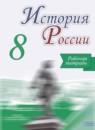 История России 8 класс Артасов (Арсентьев) тетрадь