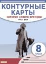 История Нового времени 8 класс контурные карты Курбский Н.А.