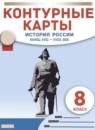 История России. Конец XVII - XVIII в. 8 класс контурные карты Приваловский А.Н.