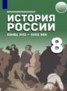 История 8 класс Черникова Агафонов