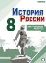 История России 8 класс контрольные работы Артасов
