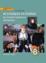 История 8 класс Загладин