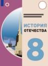 История Отечества 8 класс Бгажнокова И.М.