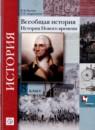 Всеобщая история 8 класс Носков Андреевская (История Нового времени)