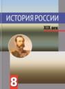 История 8 класс Данилов, Косулина