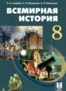 Всемирная история 8 класс Алдабек Н.А.