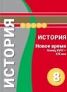 История Новое время 8 класс Медяков Бовыкин