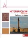 История России 8 класс Левандовский тетрадь