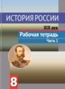 История России 8 класс Данилов, Косулина рабочая тетрадь