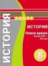 История 8 класс Лазарева тетрадь-тренажёр