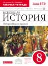 История 8 класс Волкова (Бурин) тетрадь