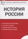 История России 8 класс контрольно-измерительные материалы Волкова К.В.