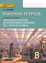 История 8 класс Ермакова рабочая тетрадь