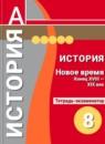 История 8 класс Уколова тетрадь-экзаменатор