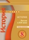 История 8 класс Артасов (Россия в XIX веке) тетрадь-экзаменатор