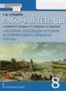 Всеобщая история 8 класс рабочая тетрадь Стецюра (Инновационная школа)