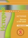 История 8 класс Данилов Лукутин Артасов (Россия в XIX веке) тетрадь-тренажёр