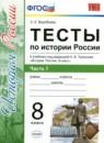 История 8 класс тесты учебно-методический комплект Воробьёва (в 2-х частях)