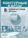 Новая история XIX века 8 класс атлас с контурными картами и контрольными заданиями Колпаков С.В.