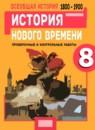 История Нового времени 8 класс проверочные и контрольные работы Баранов П.А.