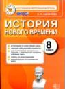 История 8 класс контрольные измерительные материалы Калачёва