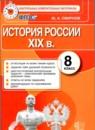 История России 8 класс контрольные измерительные материалы Смирнов