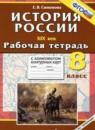 История России XIX век 8 класс рабочая тетрадь Симонова Е.В.
