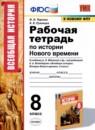 История 8 класс рабочая тетрадь УМК Чернова Румянцев