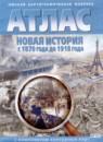 Новая история с 1870 года до 1918 года 8 класс контурные карты Матиенко Л.В.