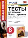 История 8 класс тесты УМК Чернова