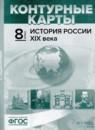 История России XIX века 8 класс атлас с контурными картами и заданиями Колпаков С.В.