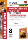 История 8 класс контрольные работы УМК Чернова