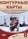 История нового времени.XIX век 8 класс контурные карты Приваловский А.Н.