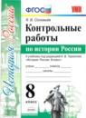 История 8 класс контрольные работы учебно-методический комплект Соловьёв
