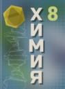 Химия 8 класс Рудзитис