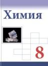 Химия 8 класс Габриелян О.С.