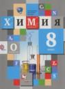 Химия 8 класс Кузнецова