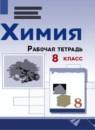 Химия 8 класс рабочая тетрадь Габриелян О.С.