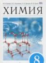 Химия 8 класс Ерёмин В.В.