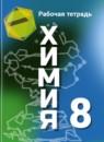 Химия 8 класс рабочая тетрадь Габрусева
